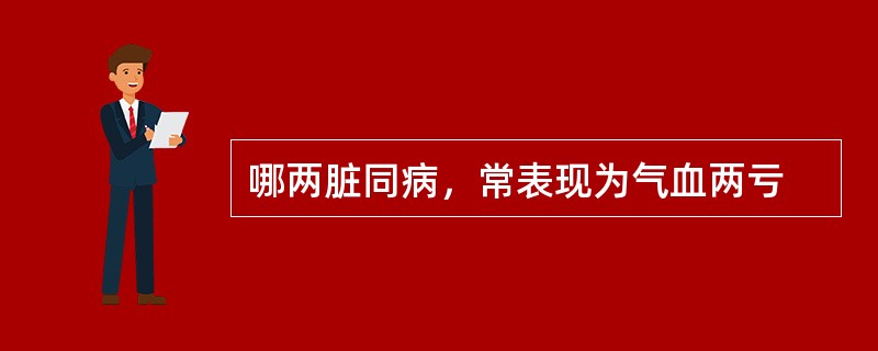 哪两脏同病，常表现为气血两亏