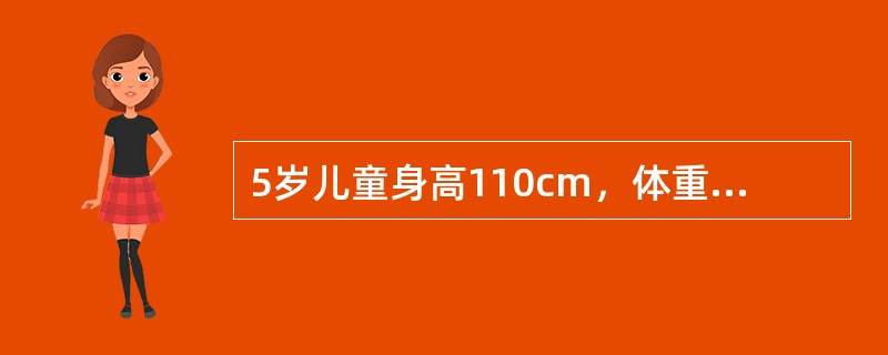 5岁儿童身高110cm，体重18kg，牙齿20枚，其发育状况为