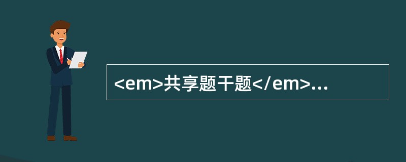 <em>共享题干题</em><b>女性，26岁，孕3产0，自然流产2次，因停经50d，阴道出血3d，以先兆流产入院。入院后第3天，腹痛加剧，阴道出血增多，如厕时有组