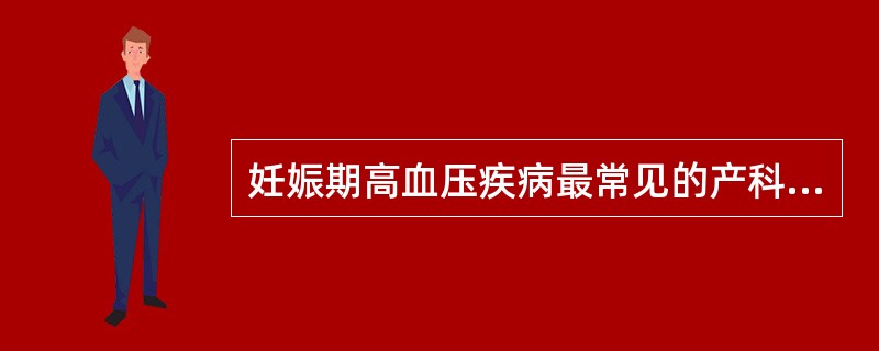 妊娠期高血压疾病最常见的产科并发症是