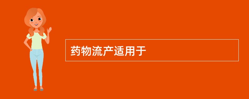 药物流产适用于