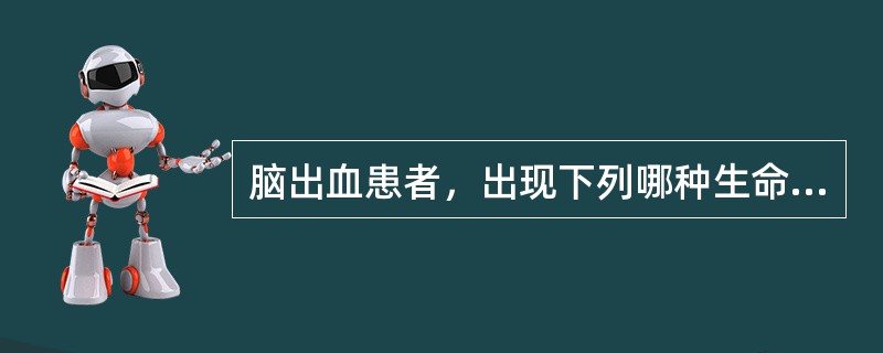 脑出血患者，出现下列哪种生命体征，可能会出血情况加重