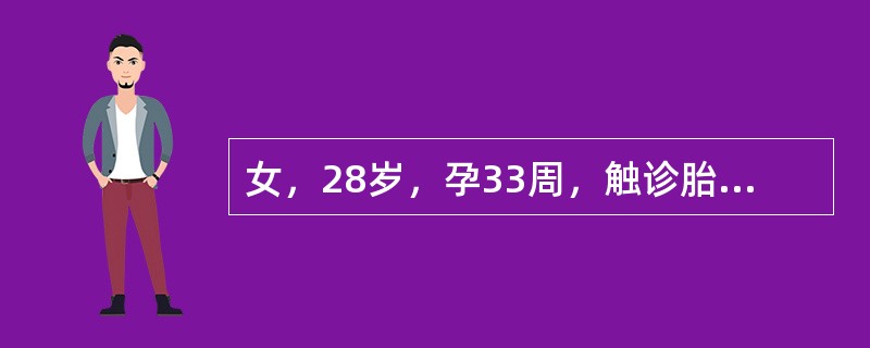 女，28岁，孕33周，触诊胎头在腹部右侧，胎臀在腹部左侧，胎心在脐周听到，请判断胎先露为