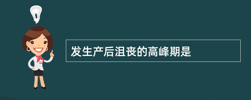 发生产后沮丧的高峰期是