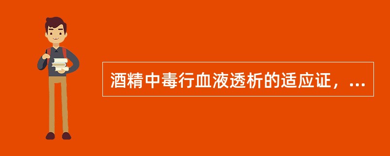 酒精中毒行血液透析的适应证，不包括