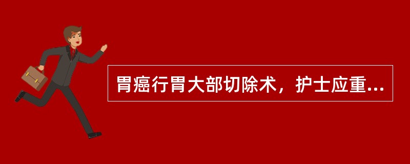 胃癌行胃大部切除术，护士应重点观察胃管引流液的原因是