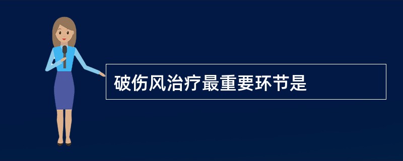 破伤风治疗最重要环节是