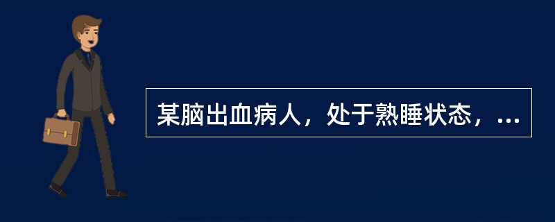 某脑出血病人，处于熟睡状态，压迫眶上神经可勉强使其转醒，醒时答话模糊。答非所问，很快又再入睡，该病例的意识状态为