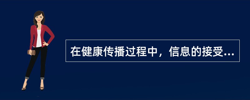 在健康传播过程中，信息的接受者和反应者是