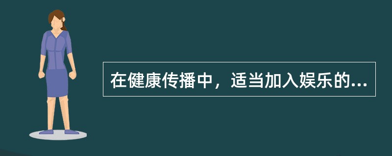 在健康传播中，适当加入娱乐的因素，将收到更好的效果，这体现了受者的