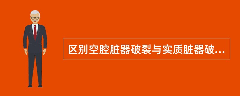 区别空腔脏器破裂与实质脏器破裂的最重要的依据是