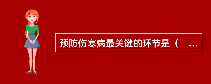 预防伤寒病最关键的环节是（　　）。