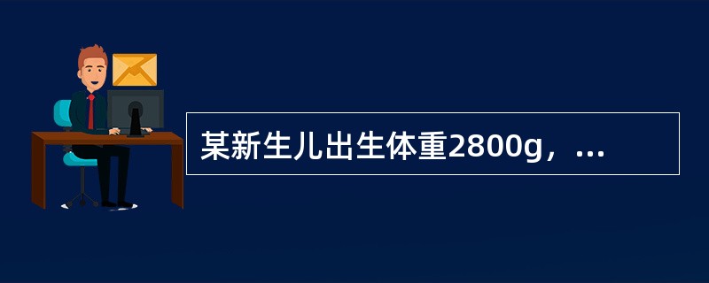 某新生儿出生体重2800g，身长50cm。面色红润，哭声响亮，一般情况好，现母乳喂养，该新生儿的开乳时间是（　　）。