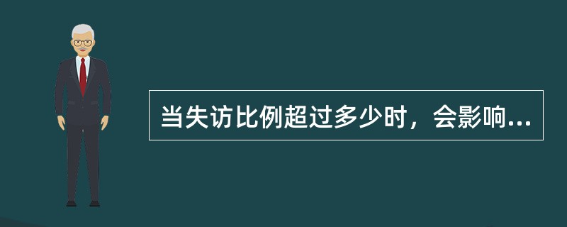 当失访比例超过多少时，会影响评价结果