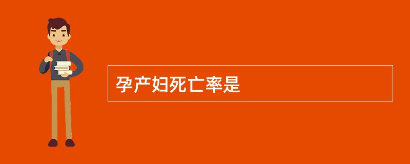 孕产妇死亡率是
