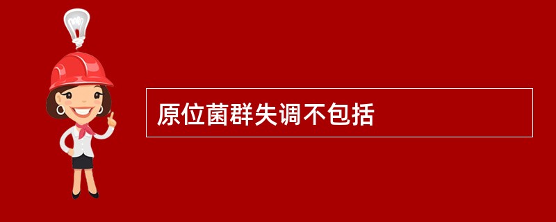 原位菌群失调不包括