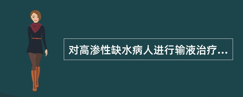 对高渗性缺水病人进行输液治疗时，应首先输入（　　）。