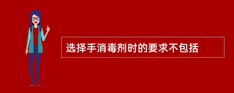 选择手消毒剂时的要求不包括