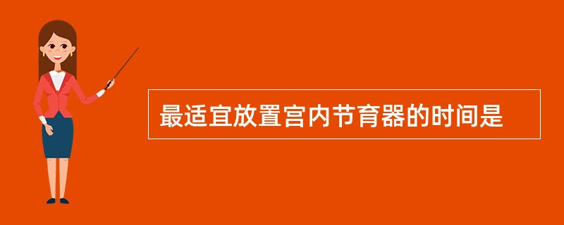 最适宜放置宫内节育器的时间是