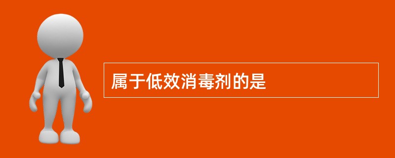属于低效消毒剂的是