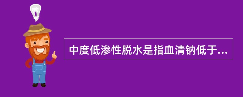 中度低渗性脱水是指血清钠低于（　　）。