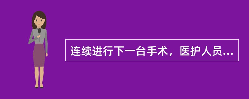 连续进行下一台手术，医护人员手消毒的方法是