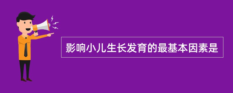 影响小儿生长发育的最基本因素是