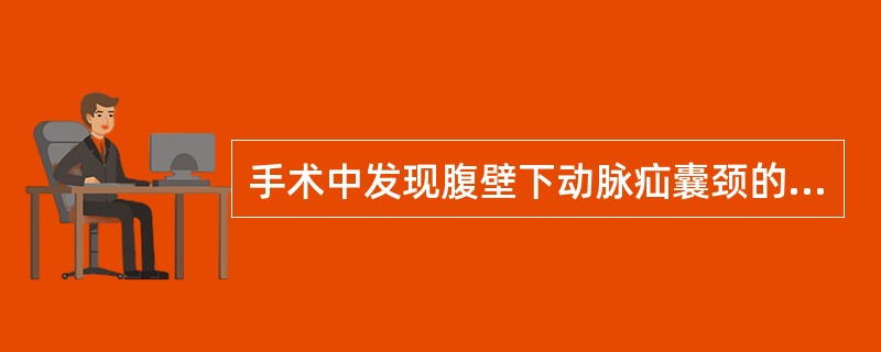 手术中发现腹壁下动脉疝囊颈的内侧称为（　　）。