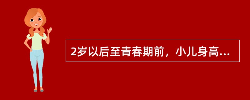 2岁以后至青春期前，小儿身高稳步增长，平均每年增长