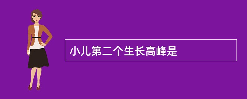 小儿第二个生长高峰是