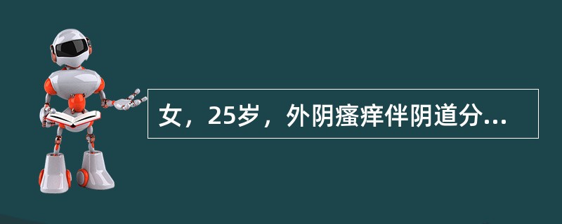 女，25岁，外阴瘙痒伴阴道分泌物增多2个月。检查见阴道内多量匀质、稀薄、灰白色分泌物，黏膜无红肿。本例最可能的诊断为