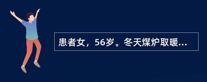 患者女，56岁。冬天煤炉取暖过夜。清晨被家人发现昏迷不醒急送医院。体查：口唇樱桃红色。对诊断最有帮助的检查是