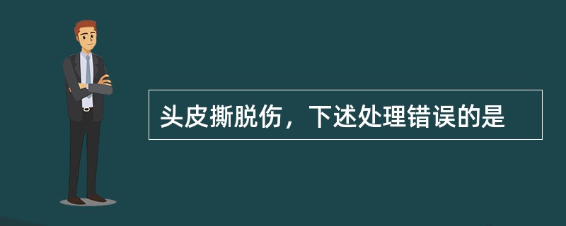 头皮撕脱伤，下述处理错误的是