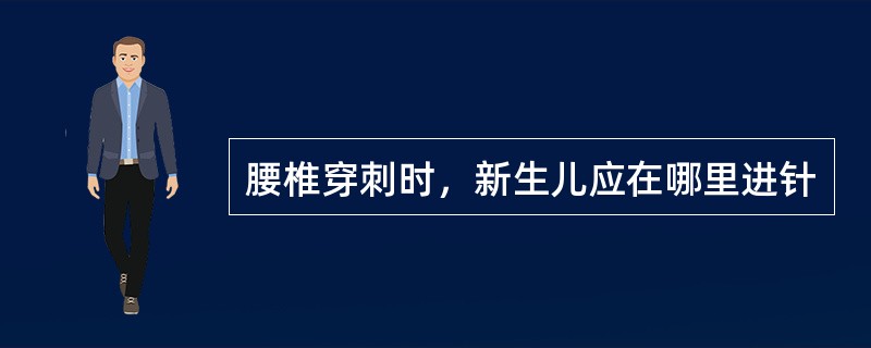 腰椎穿刺时，新生儿应在哪里进针