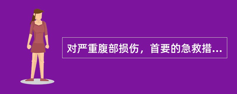 对严重腹部损伤，首要的急救措施是