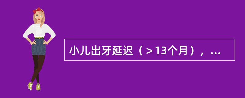 小儿出牙延迟（＞13个月），原因可能是