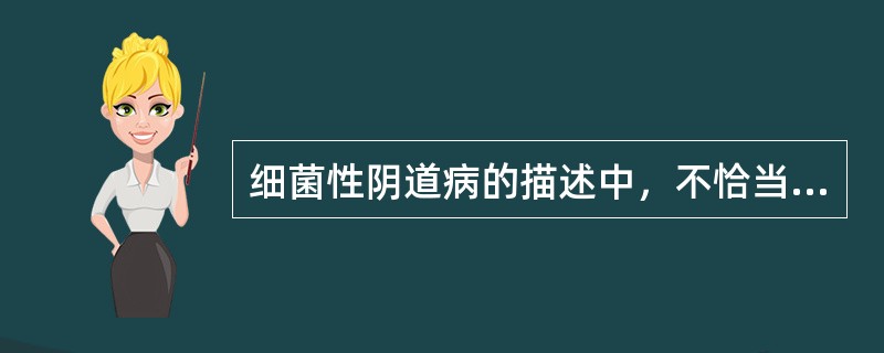 细菌性阴道病的描述中，不恰当的是