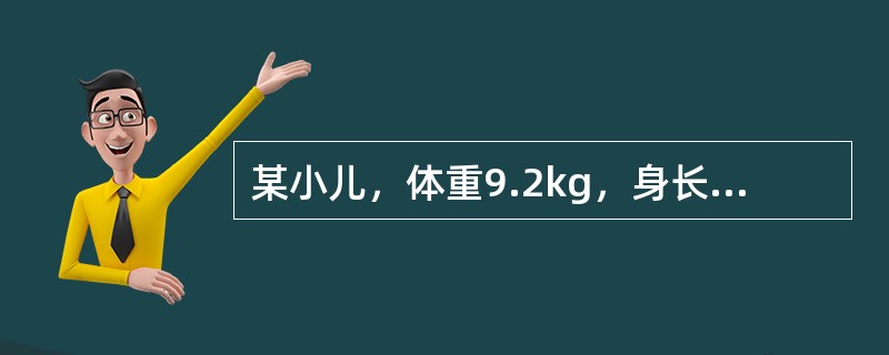 某小儿，体重9.2kg，身长75cm，头围46cm，胸围46cm，牙齿8枚，其年龄约为