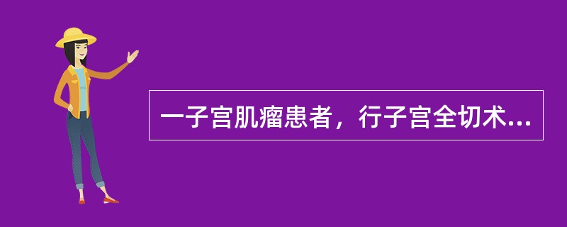 一子宫肌瘤患者，行子宫全切术后，护士为其进行术后指导，告知患者术后阴道残端肠线吸收，可致阴道少量出血，大约在术后