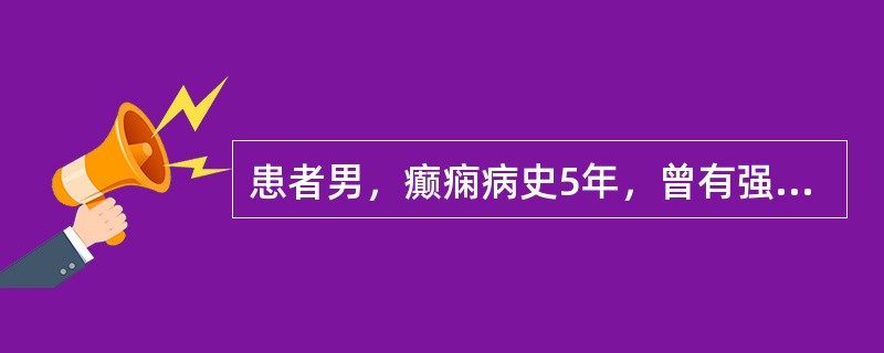 患者男，癫痫病史5年，曾有强直阵挛性发作。其最适宜的职业是