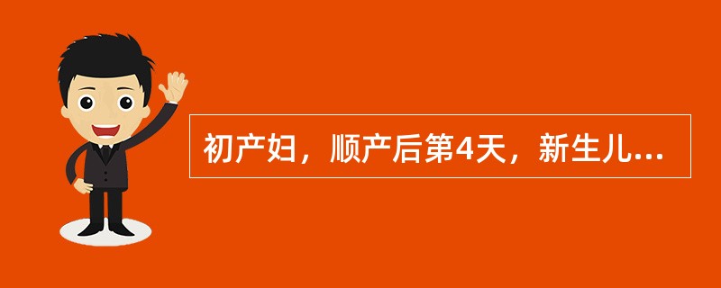 初产妇，顺产后第4天，新生儿采用母乳喂养。产妇诉乳房胀，乳汁排出不畅。首先应采取的措施是