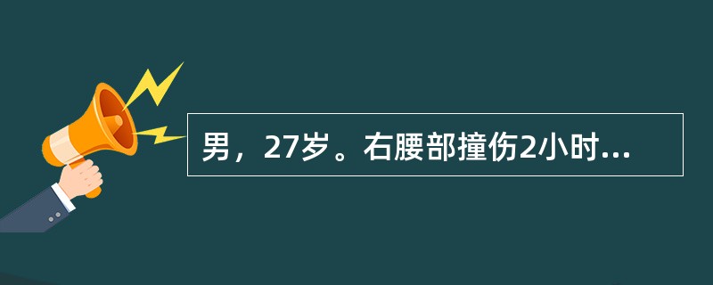 男，27岁。右腰部撞伤2小时，局部疼痛、肿胀，有淡红色血尿，诊断为右肾挫伤，采用非手术治疗。能及时反映肾出血情况的是