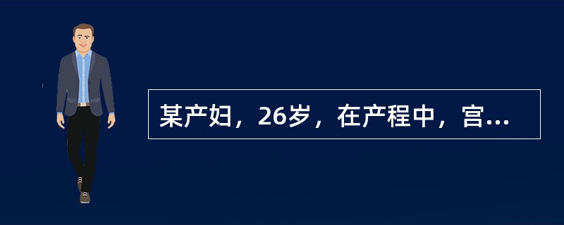 某产妇，26岁，在产程中，宫口开大2cm，出现协调性子宫收缩乏力，最恰当的处理措施是