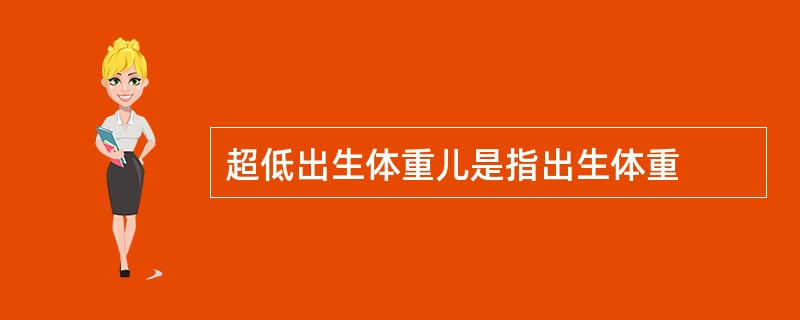 超低出生体重儿是指出生体重