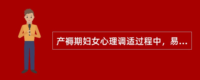 产褥期妇女心理调适过程中，易出现压抑情绪，通常发生在