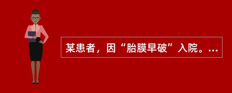 某患者，因“胎膜早破”入院。检查：头先露，未入盆，其余正常，错误的护理措施是