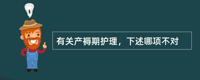 有关产褥期护理，下述哪项不对