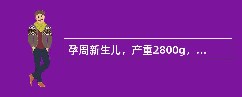 孕周新生儿，产重2800g，出生前胎心减慢、胎动减少，出生时全身发绀、四肢肌张力低、呼吸弱、羊水Ⅱ度。在窒息复苏方案中，应首先采取哪一步骤