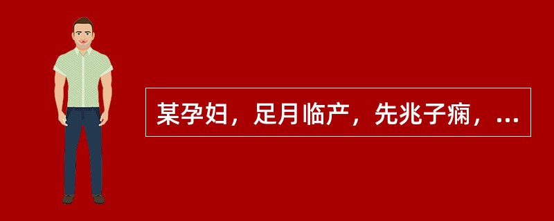 某孕妇，足月临产，先兆子痫，轻微头痛，血压为140/90mmHg，尿蛋白（++），呼吸、脉搏正常，宫缩好，治疗药物选择