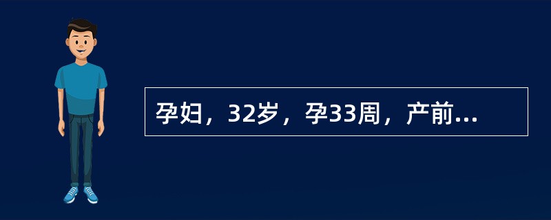 孕妇，32岁，孕33周，产前检查宫高32cm、腹围90cm、胎位LOA，腹部皮肤发亮，胎心遥远。恰当的护理措施是
